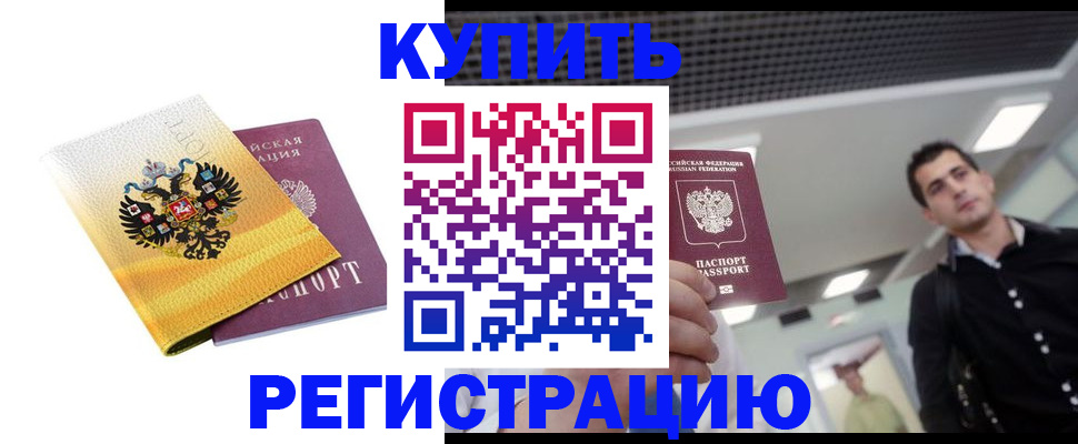 временная регистрация купить в Сатке